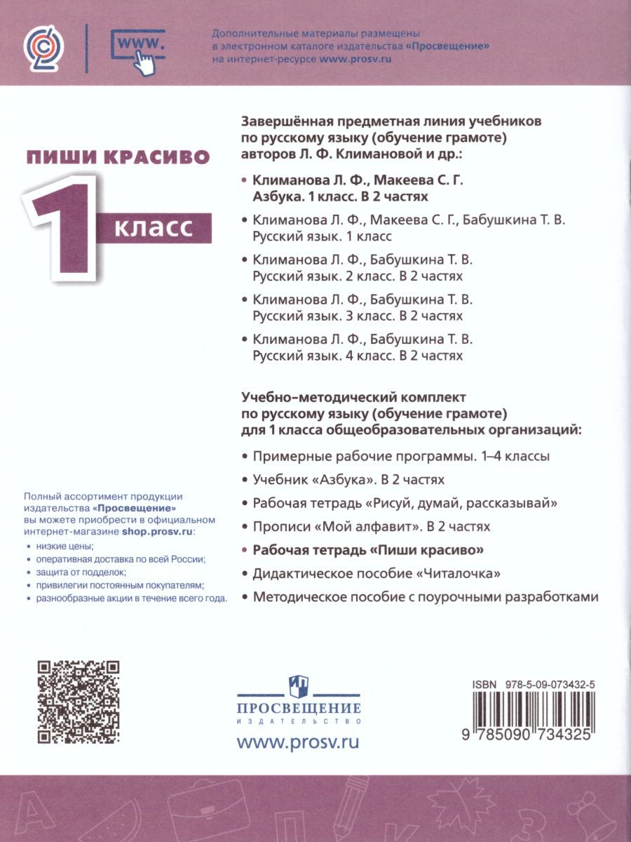 Обложка книги Русский язык 1 класс. Пиши красиво. Рабочая тетрадь. УМК "Перспектива", Автор Климанова Л.Ф. Абрамов А.В., издательство Просвещение | купить в книжном магазине Рослит
