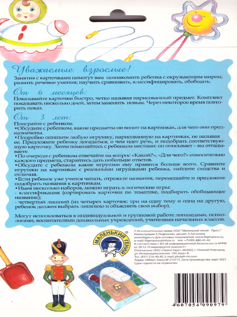 Обложка книги Дидактические карточки "Игрушки", Автор , издательство Маленький гений-Пресс | купить в книжном магазине Рослит