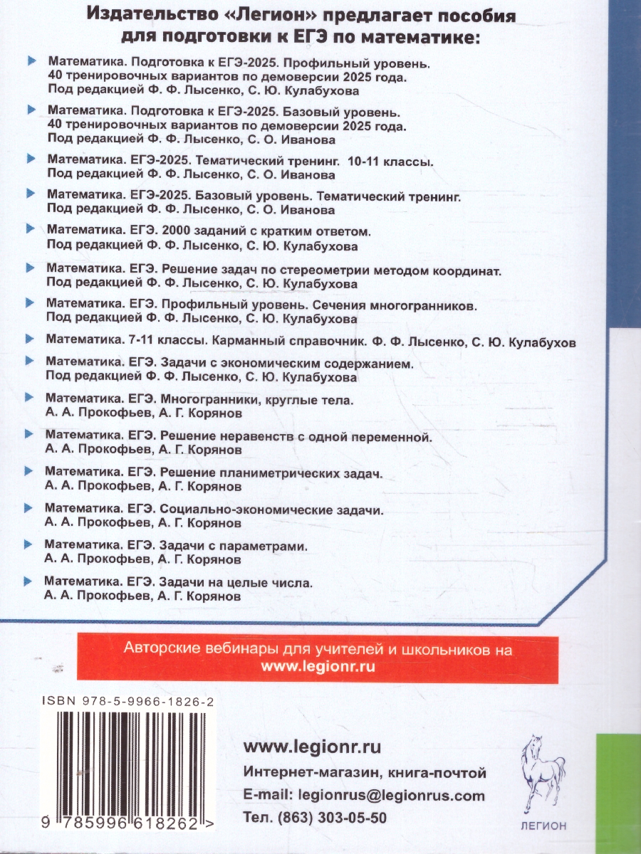 Обложка книги ЕГЭ Математика.  Многогранники, круглые тела. Типовое задание 14. Профильный уровень, Автор Прокофьев А. А. Корянов А. Г., издательство ЛЕГИОН | купить в книжном магазине Рослит