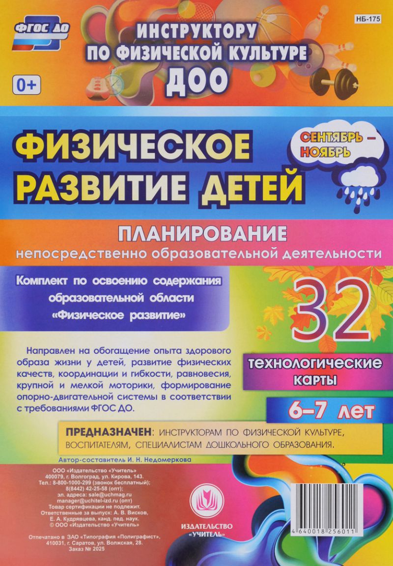 Обложка книги Физическое развитие детей 6-7 лет. Сентябрь-Ноябрь, Автор Недомеркова И.Н., издательство Учитель | купить в книжном магазине Рослит