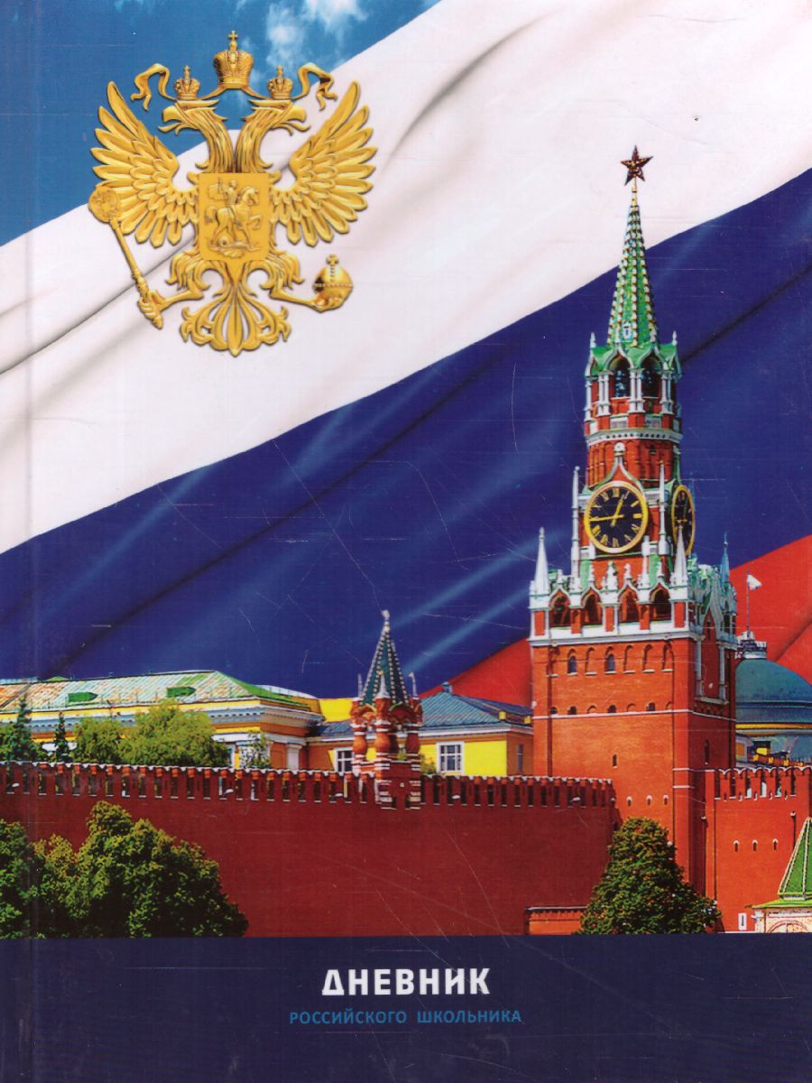Обложка Дневник 1-11 кл. (твердый) Российского школьника, глянцевая ламинация (Рельеф) от магазина Рослит