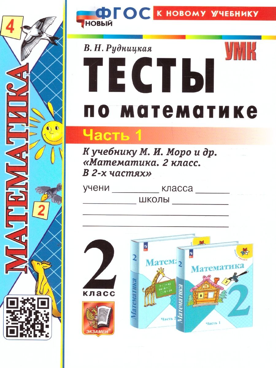 Обложка книги Математика 2 класс. Тесты к учебнику Моро Часть 1. ФГОС НОВЫЙ. К новому учебнику, Автор Рудницкая В. Н., издательство Экзамен | купить в книжном магазине Рослит