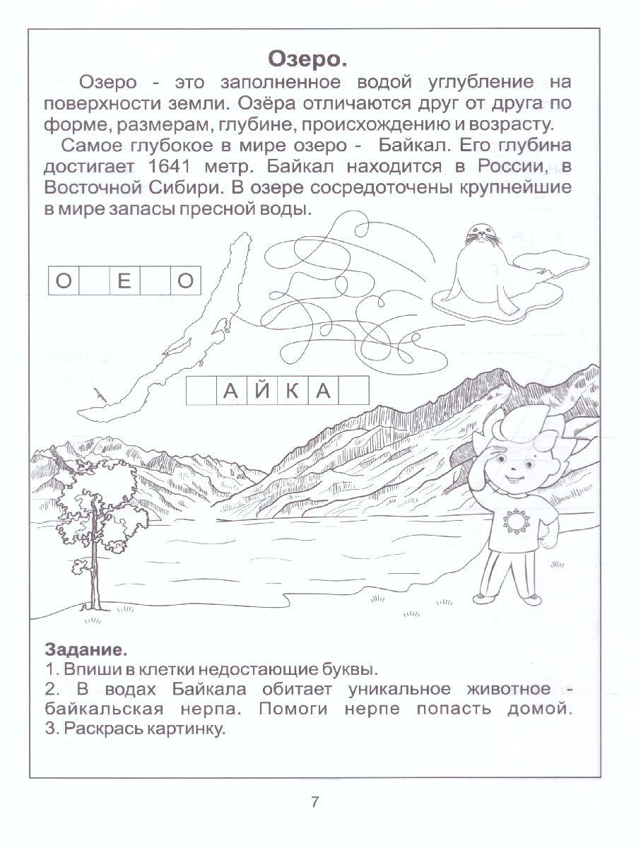 Обложка книги Знакомство с Географией. Задания на развитие памяти, внимания, воображения, Автор , издательство Солнечные ступеньки | купить в книжном магазине Рослит
