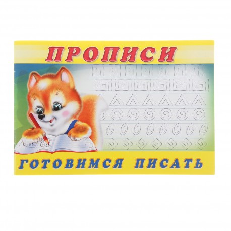 Обложка Пропись 5. Учимся писать печатные буквы. Раскраски. Прописи для малышей, издательство Фламинго | купить в книжном магазине Рослит