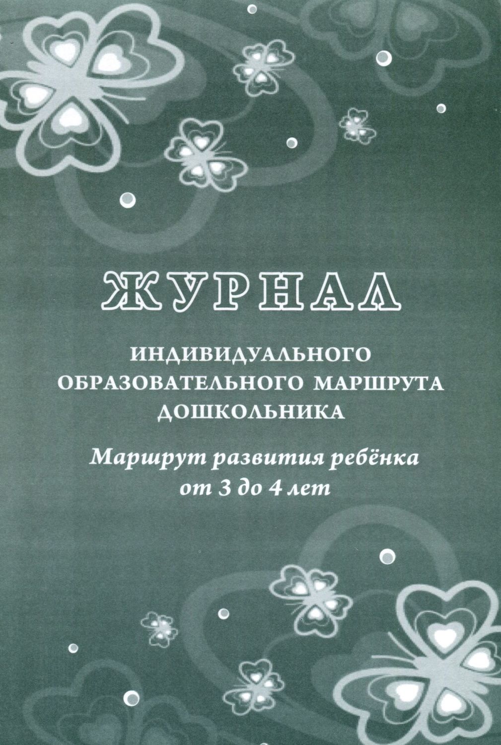 Обложка Журнал индивидуального образовательного маршрута дошкольника. Маршрут развития ребенка от 3 до 4 лет, издательство РФ | купить в книжном магазине Рослит