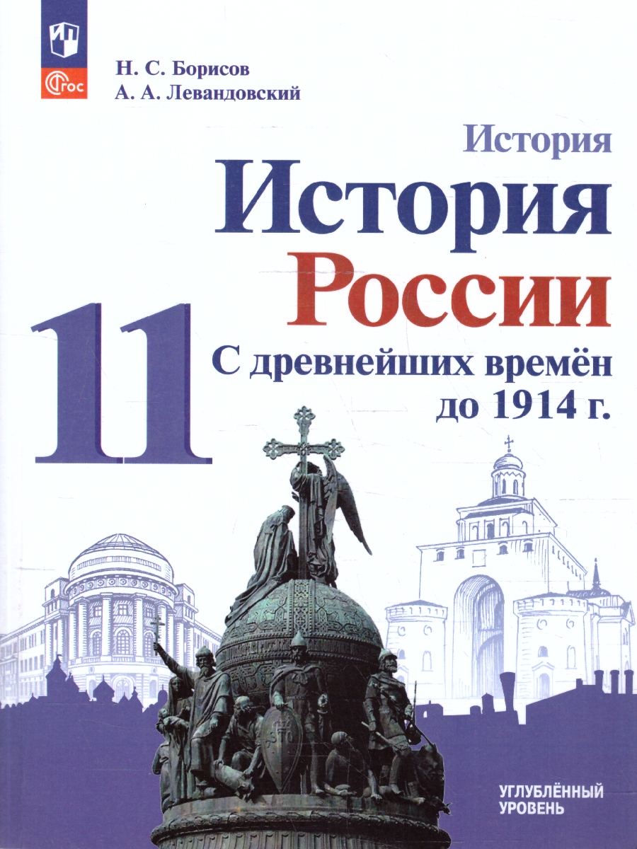 Обложка книги История России 11 класс. С древнейших времен до 1914 г Углублённый уровень. Учебное пособие, Автор Борисов Н. С..; Левандовский А. А., издательство Просвещение | купить в книжном магазине Рослит