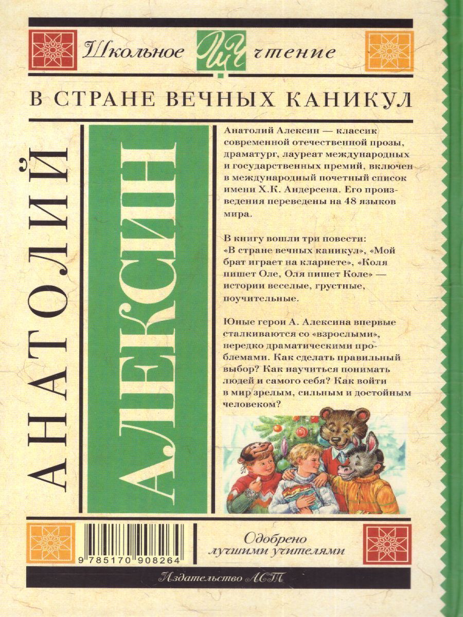 Обложка книги В стране вечных каникул, Автор Алексин А.Г., издательство АСТ | купить в книжном магазине Рослит