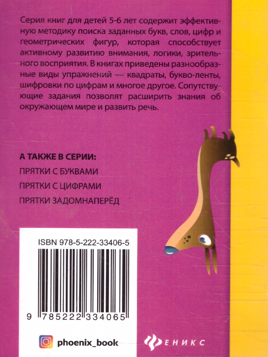 Обложка книги Прятки с геометрическими фигурами: готовимся к школе, Автор Майдельман О., издательство Феникс ТД                                          | купить в книжном магазине Рослит