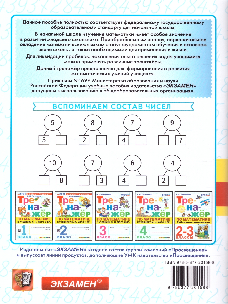 Обложка книги Тренажер по Математике 1 класс. К учебнику М.И.Моро. Новый ФГОС к новому учебнику, Автор Маргарита А. К., издательство Экзамен | купить в книжном магазине Рослит