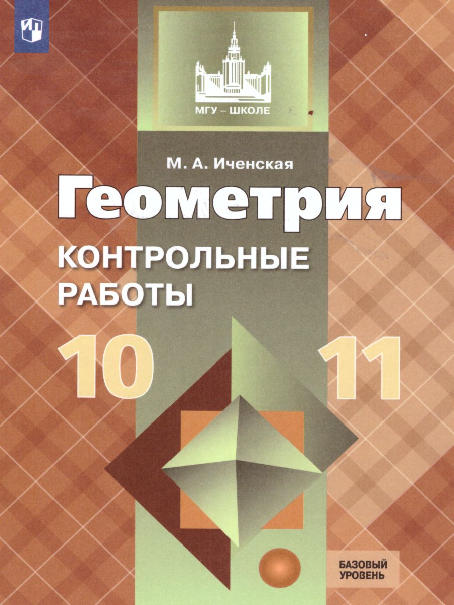 Обложка книги Геометрия 10-11 классы. Контрольные работы к учебнику Л.С. Атанасяна, Автор Иченская М.А., издательство Просвещение | купить в книжном магазине Рослит