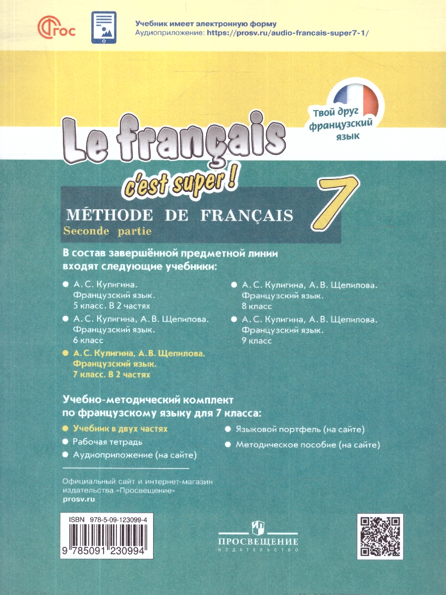 Обложка книги Французский язык 7 класс. Учебник. Твой друг французский. Часть 2, Автор Кулигина А.С.; Щепилова А.В., издательство Просвещение | купить в книжном магазине Рослит