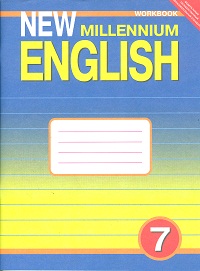 Обложка книги Английский язык 7 класс New millennium English. Рабочая тетрадь. ФГОС, Автор Деревянко, издательство Титул | купить в книжном магазине Рослит
