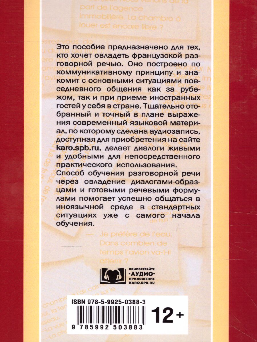 Обложка книги Разговорный ФРАНЦУЗСКИЙ в диалогах, Автор Грет К., издательство Каро | купить в книжном магазине Рослит