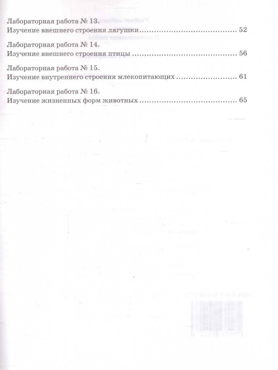 Обложка книги Криксунов Биология 8 кл. Тетрадь для лабораторных работ. ФГОС (РС), Автор Амахина Ю.В., издательство Русское слово | купить в книжном магазине Рослит