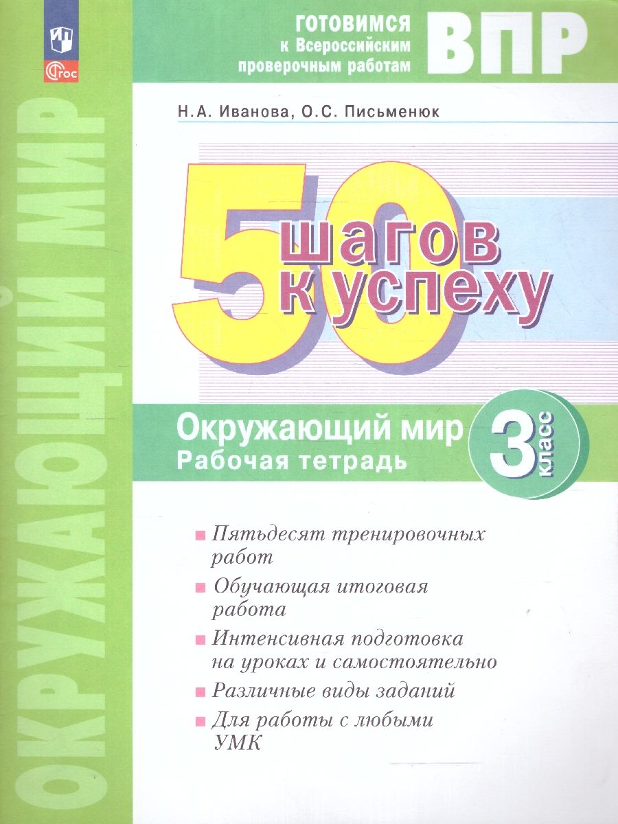 Обложка книги Окружающий мир. 3 класс. Готовимся к ВПР. Новый ФП. ФГОС, Автор Иванова Н.А. Письменюк О.С., издательство Просвещение/Союз                                   | купить в книжном магазине Рослит