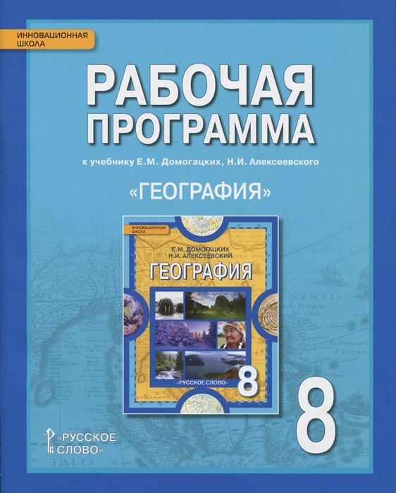 Обложка книги География 8 класс. Рабочая программа к учебнику Е.М. Догомацких. ФГОС, Автор Болотникова Н.В. Банников С.В., издательство Русское слово | купить в книжном магазине Рослит