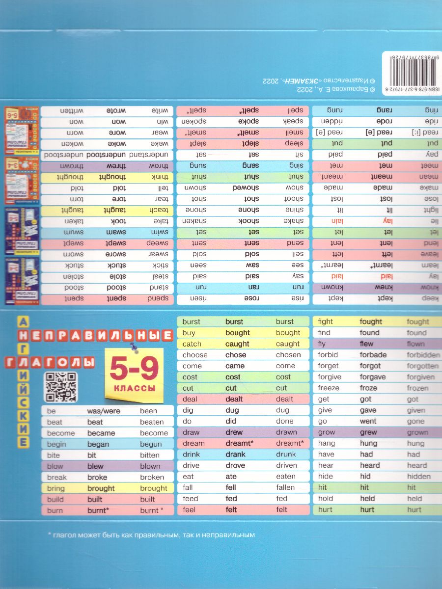 Обложка книги Английский язык 5, 6, 7, 8, 9 класс. Неправильные глаголы. Настольная таблица-домик. ФГОС, Автор Барашкова Е.А., издательство Экзамен | купить в книжном магазине Рослит