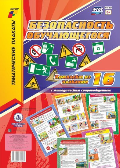 Обложка книги Комплект плакатов "Безопасность обучающегося" (16 плакатов с методическим сопровождением), Автор КПЛ-184, издательство Учитель | купить в книжном магазине Рослит
