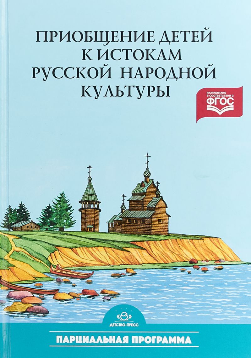 Обложка книги Приобщение детей к истокам русской народной культуры. Парциальная программа. Учебно-методическое пособие, Автор Князева О.А., издательство ДЕТСТВО-ПРЕСС | купить в книжном магазине Рослит