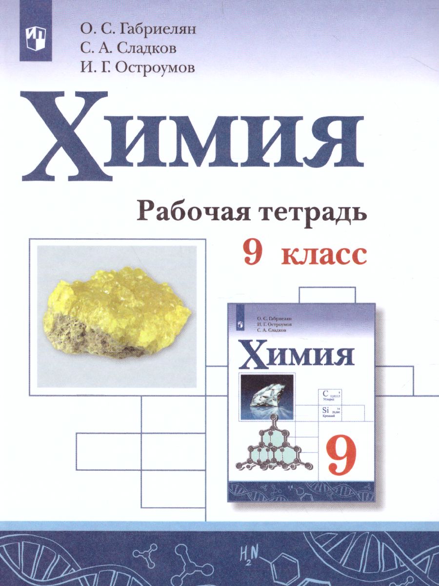 Обложка книги Химия 9 класс. Рабочая тетрадь, Автор Габриелян О.С. Сладков С.А. Остроумов И.Г., издательство Просвещение | купить в книжном магазине Рослит
