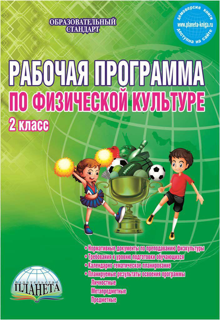 Обложка книги Рабочая программа по Физической культуре 2 класс, Автор Каинов А.Н. Курьерова Г.Н., издательство Планета | купить в книжном магазине Рослит