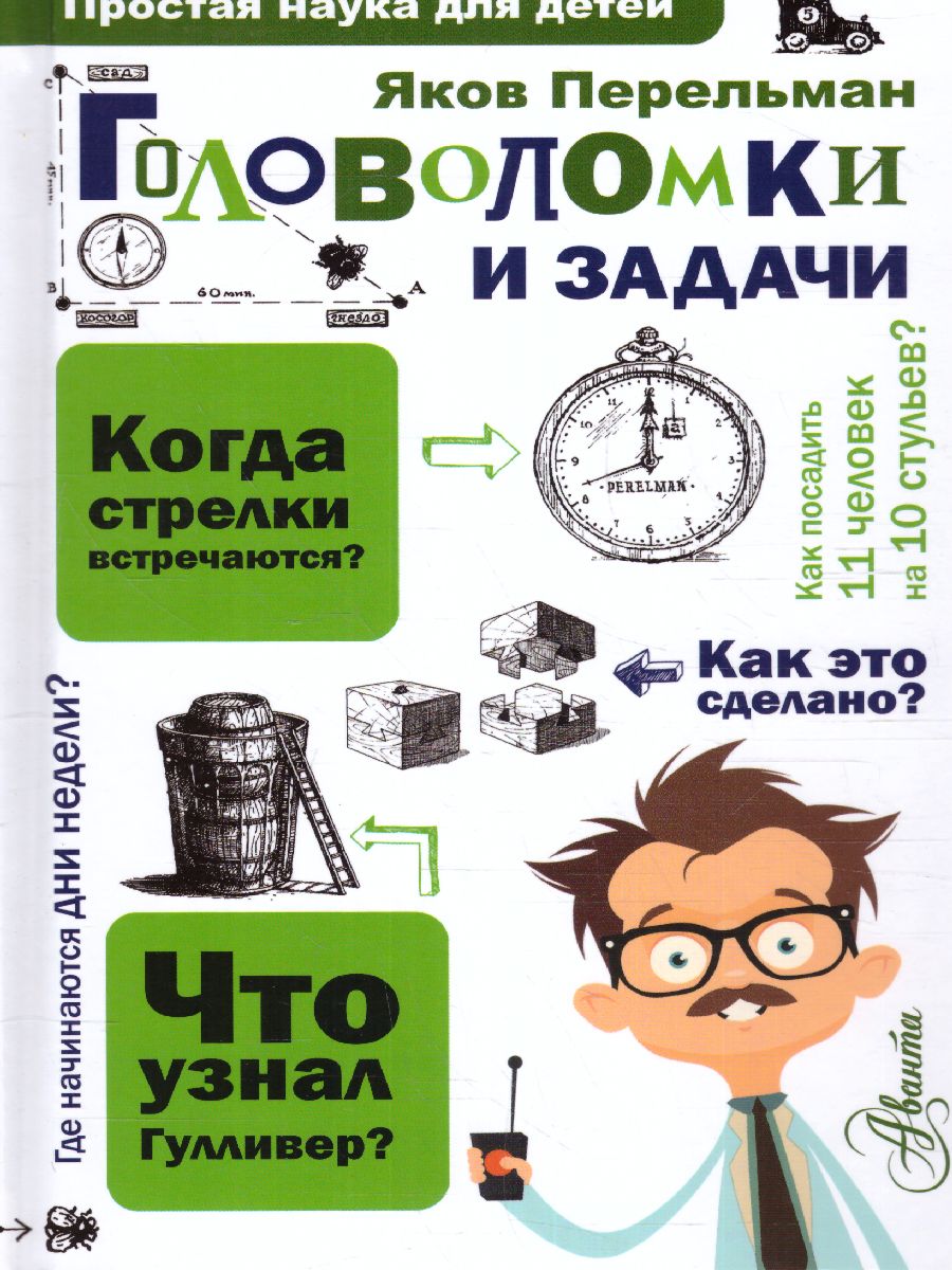 Обложка Головоломки и задачи, издательство АСТ | купить в книжном магазине Рослит