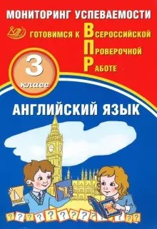Обложка книги Английский язык 3 класс. Мониторинг успеваемости. Готовимся к ВПР с аудиокурсом, Автор Мичугина С.В. Смирнов Ю.А., издательство Издательство Интеллект-центр | купить в книжном магазине Рослит
