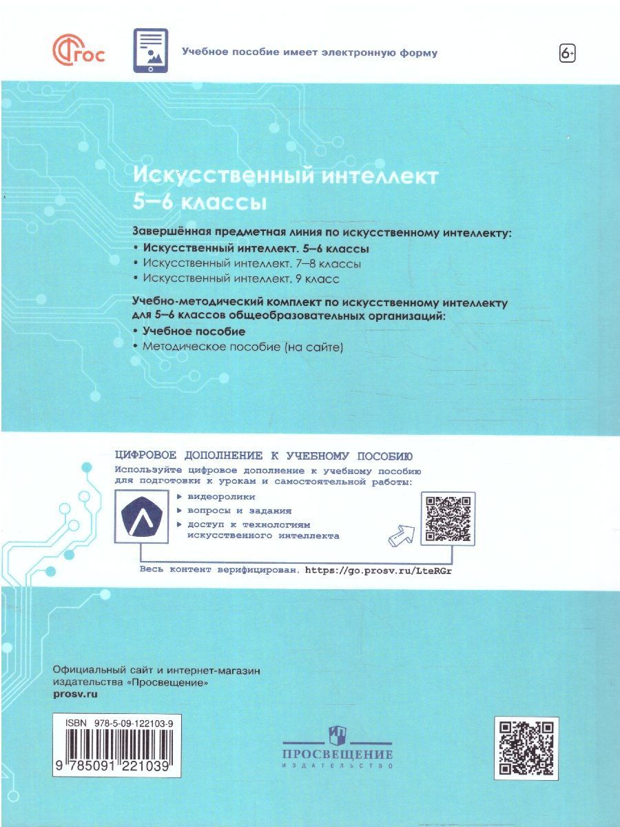 Обложка книги Искусственный интеллект 5-6 классы. Учебное пособие, Автор Басырова Э. Р. Бондарь  А. О. Будённый С. А., издательство Просвещение | купить в книжном магазине Рослит
