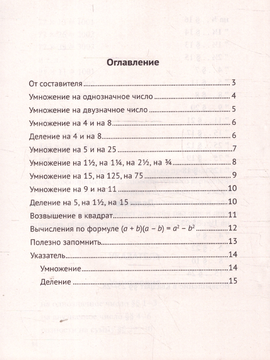 Обложка книги Быстрый счет: Тридцать простых приемов устного счета, Автор Перельман Я. И., издательство Проспект | купить в книжном магазине Рослит