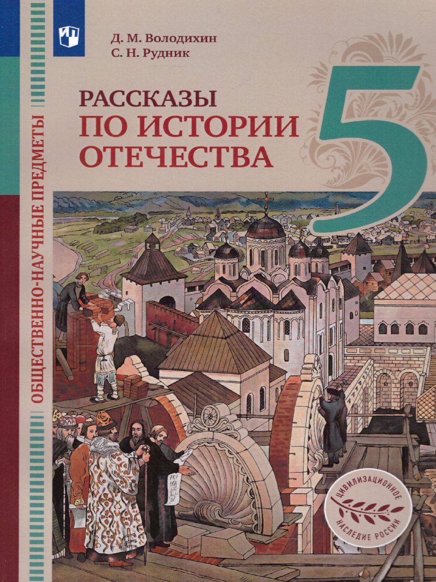 Обложка книги Общественно-научные предметы. Рассказы по истории Отечества. 5 класс. Учебник, Автор Володихин Д.М. Рудник С.Н., издательство Просвещение/Союз                                   | купить в книжном магазине Рослит