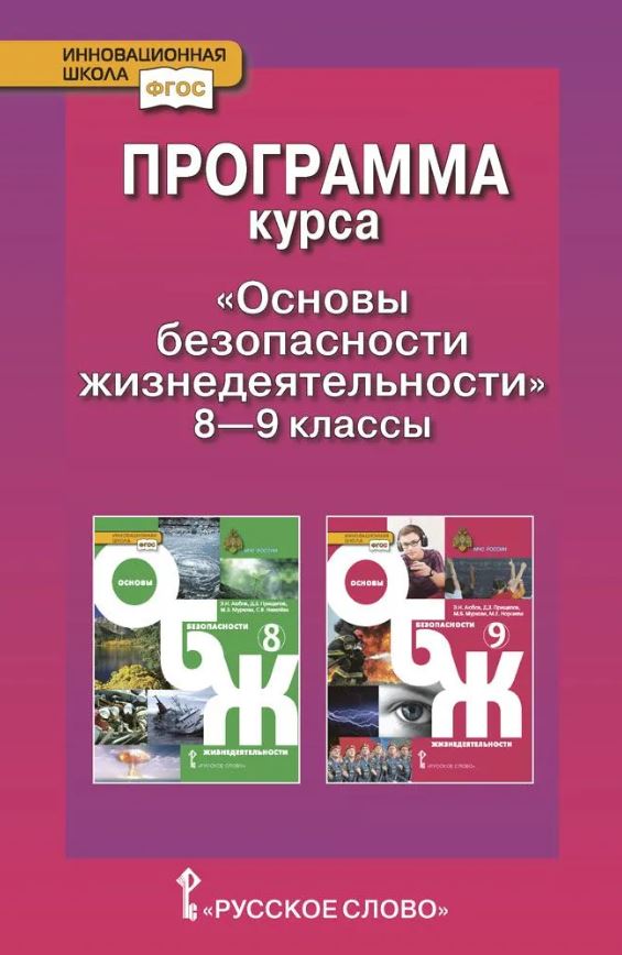 Обложка книги Программа курса «Основы безопасности жизнедеятельности». 8–9 классы, Автор Луховицкая А.А. Муркова М.В., издательство Русское слово | купить в книжном магазине Рослит
