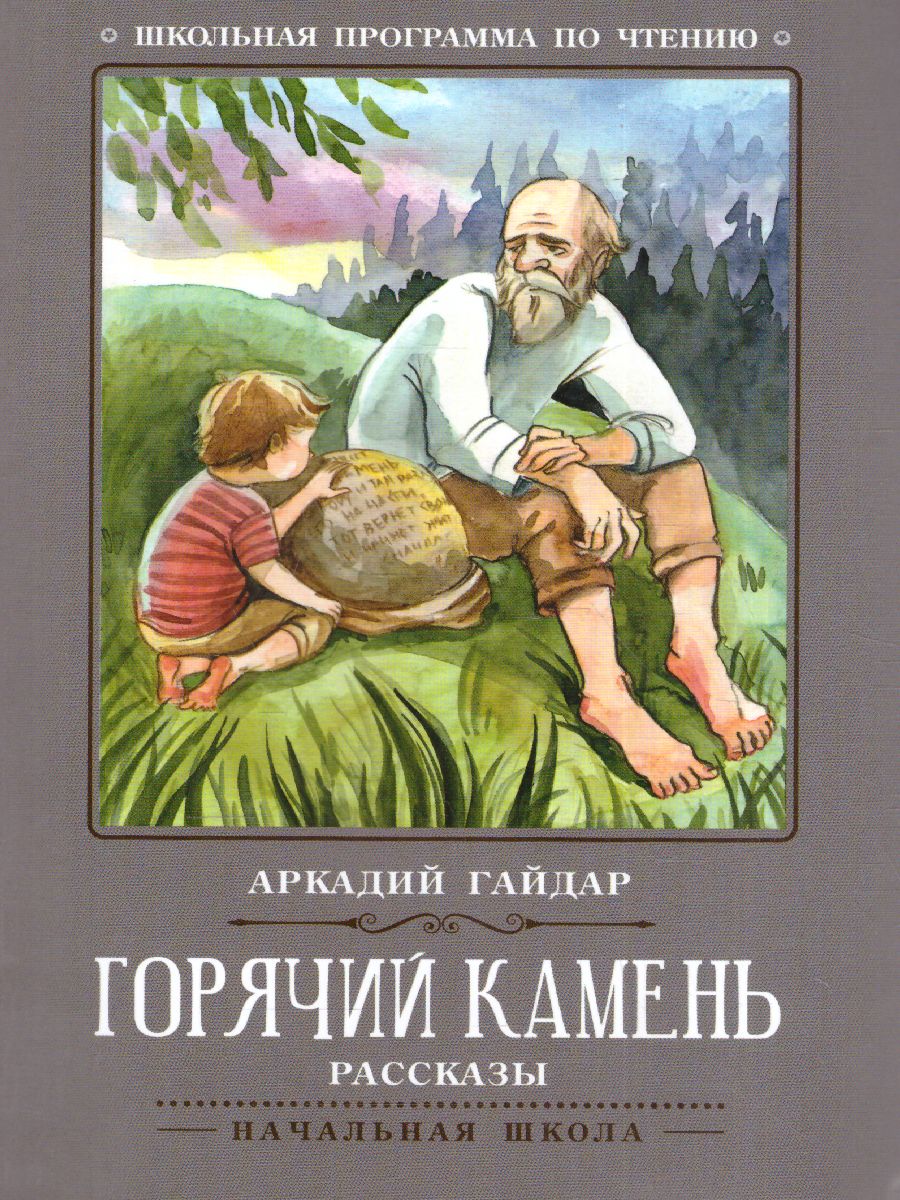 Обложка книги Горячий камень Рассказы, Автор Гайдар А.П., издательство Феникс ТД                                          | купить в книжном магазине Рослит