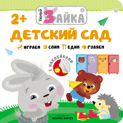 Обложка книги Умный зайка. Детский сад, Автор , издательство Мозаика-Синтез | купить в книжном магазине Рослит