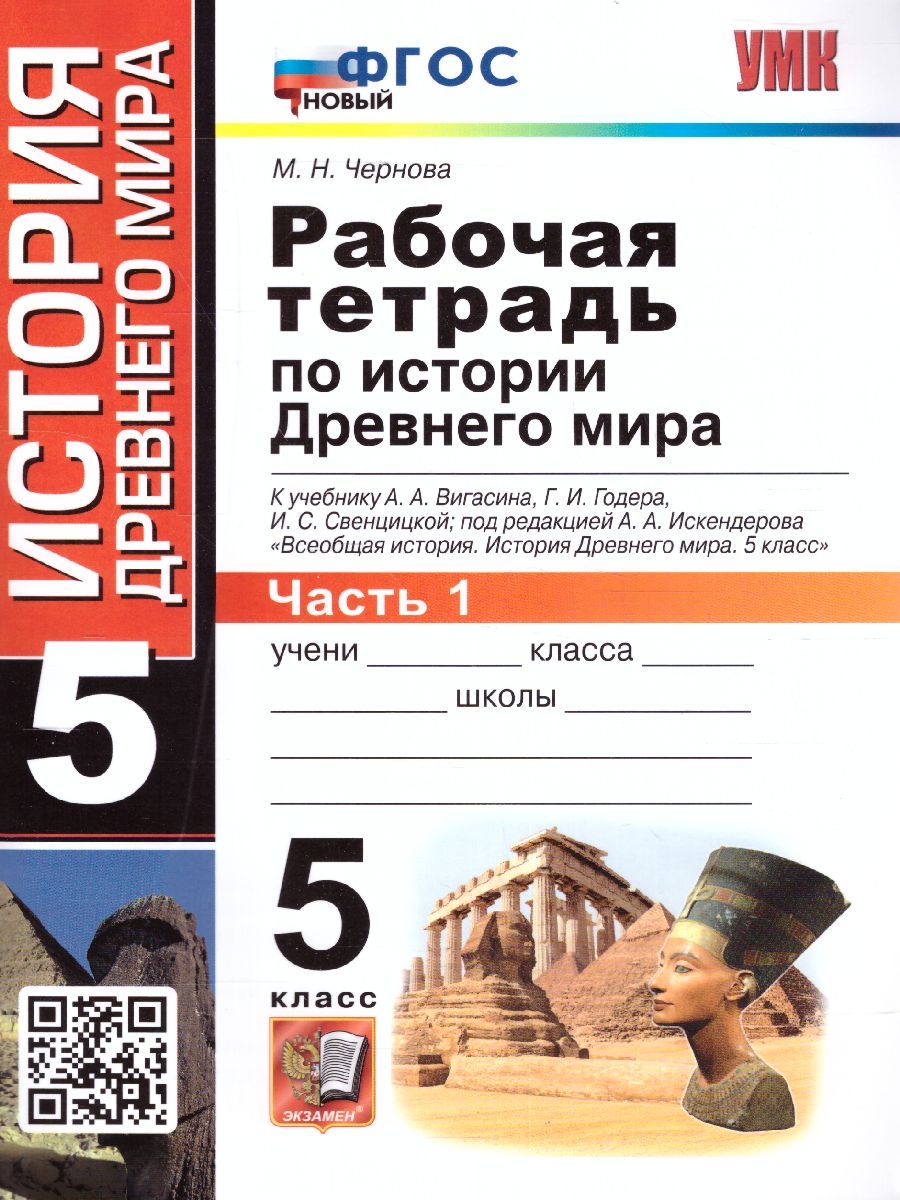 картинка Рабочая тетрадь по Истории древнего мира 5 класс. Часть 1. ФГОС от магазина Рослит