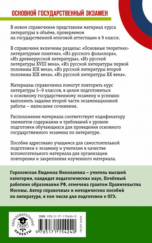 Обложка книги ОГЭ Литература. Новый полный справочник для подготовки к ОГЭ, Автор Гороховская Л.Н., издательство АСТ | купить в книжном магазине Рослит