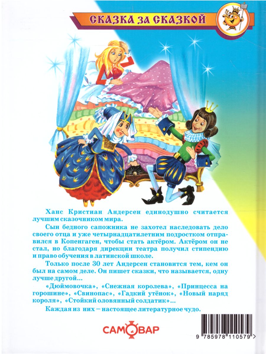 Обложка Сказки Ханса Кристиана Андерсена, издательство Самовар | купить в книжном магазине Рослит