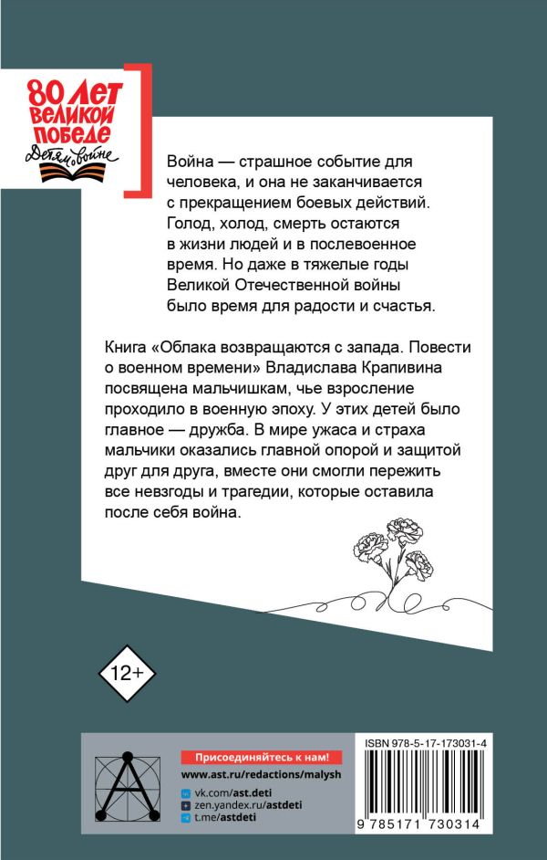 Обложка книги Облака возвращаются с запада. Повести о военном времени, Автор Крапивин В.П., издательство АСТ | купить в книжном магазине Рослит