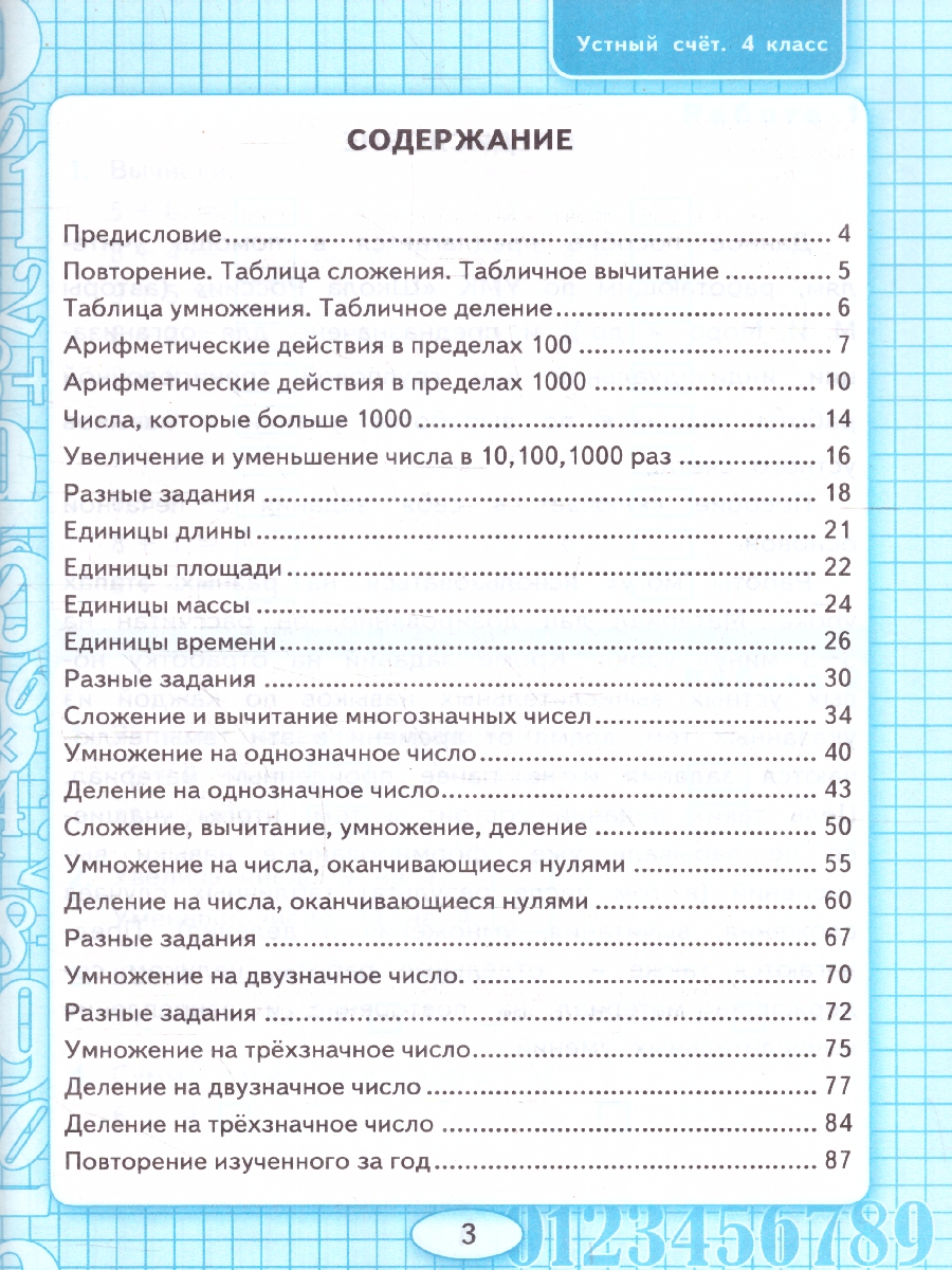 Обложка книги Математика 4 класс. Рабочая тетрадь Устный счет ФГОС НОВЫЙ (к новому ФПУ), Автор Рудницкая В. Н., издательство Экзамен | купить в книжном магазине Рослит