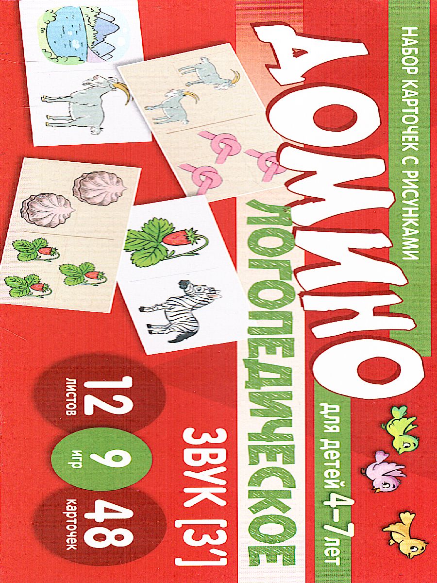 Обложка книги Набор карточек с рисунками Домино логопедическое Звук [З']. Для детей 4-7 лет, Автор , издательство Сфера | купить в книжном магазине Рослит