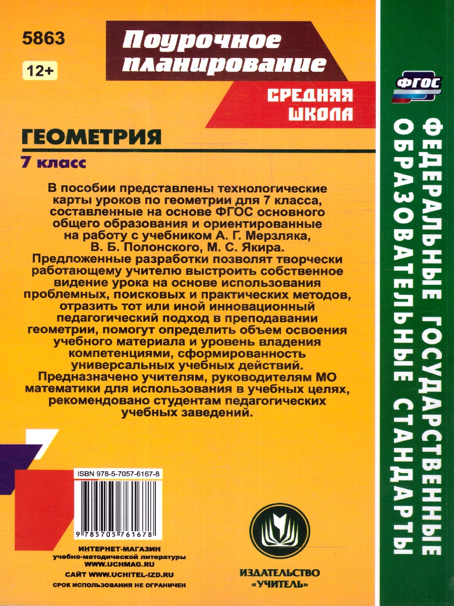 Обложка книги Геометрия 7 класс. Технологические карты уроков по учебнику А.Г. Мерзляка, В.Б. Полонского, Автор Шишкина Т.В., издательство Учитель | купить в книжном магазине Рослит