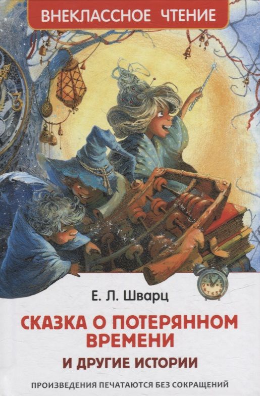 Обложка книги Сказка о потерянном времени и другие истории, Автор Шварц Е., издательство РОСМЭН | купить в книжном магазине Рослит