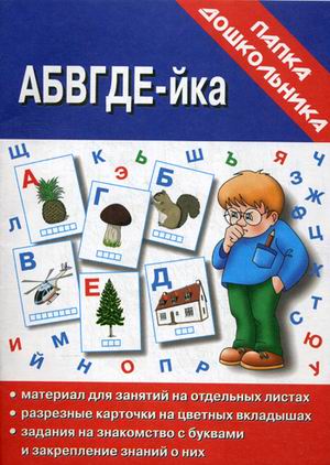 Обложка книги АБВГДЕЙ-йка. Папка дошкольника, Автор Автор не указан, издательство Весна-Дизайн | купить в книжном магазине Рослит