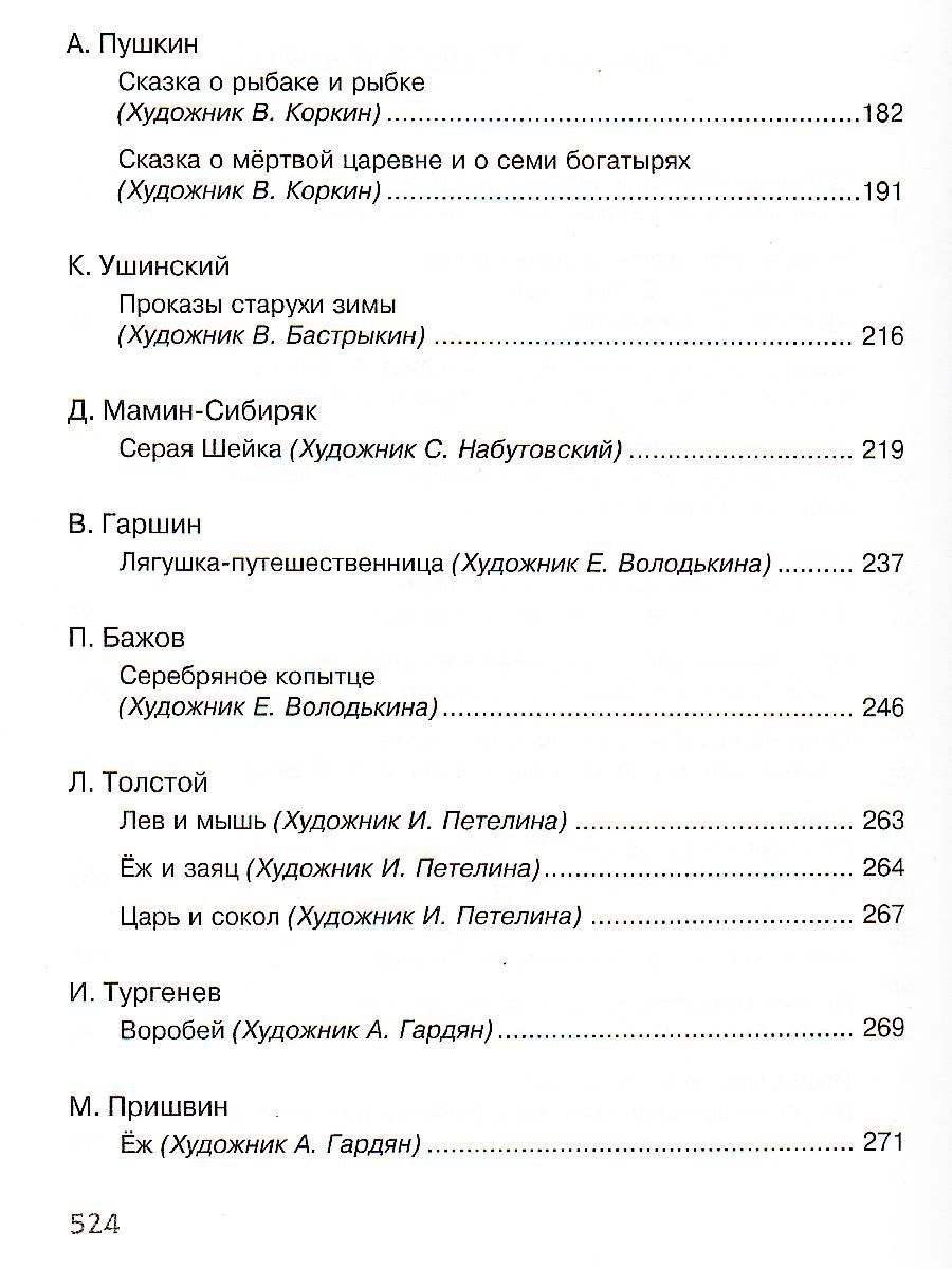 Обложка Полная хрестоматия для начальной школы (нов.обл.), издательство Махаон | купить в книжном магазине Рослит