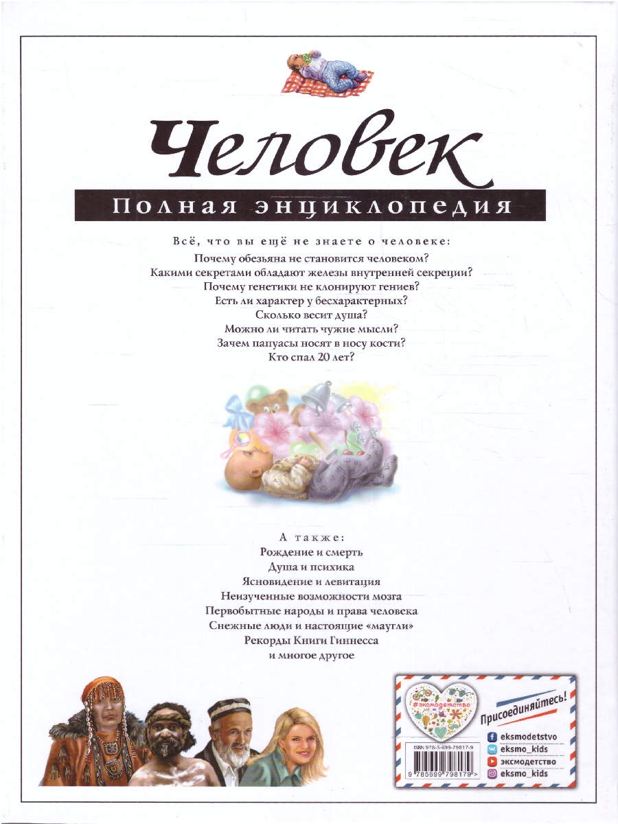 Обложка Человек. Полная энциклопедия, издательство ЭКСМО | купить в книжном магазине Рослит
