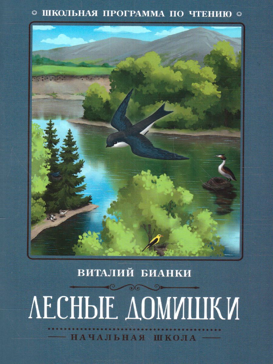 Обложка книги Лесные домишки: сказки, рассказы, Автор Бианки В.В., издательство Феникс ТД                                          | купить в книжном магазине Рослит