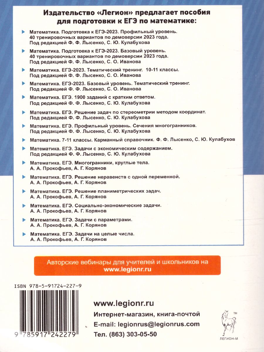 Обложка книги ЕГЭ-2023. Математика. Задачи с параметрами задание 17, Автор Прокофьев А.А. Корянов 
А.Г., издательство ЛЕГИОН | купить в книжном магазине Рослит
