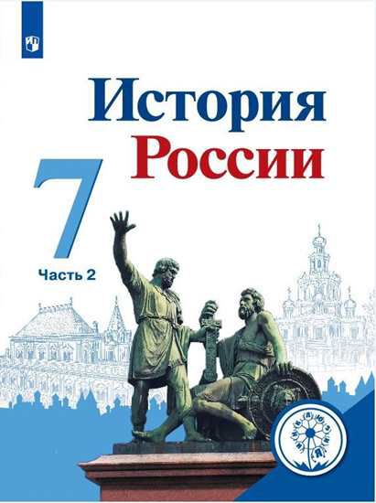 Обложка книги История России 7 класс. Учебник в 4-х частях. Часть 2 (для слабовидящих обучающихся), Автор Арсентьев Н. М. Данилов А. А. Курукин И. В. и др, издательство Просвещение | купить в книжном магазине Рослит