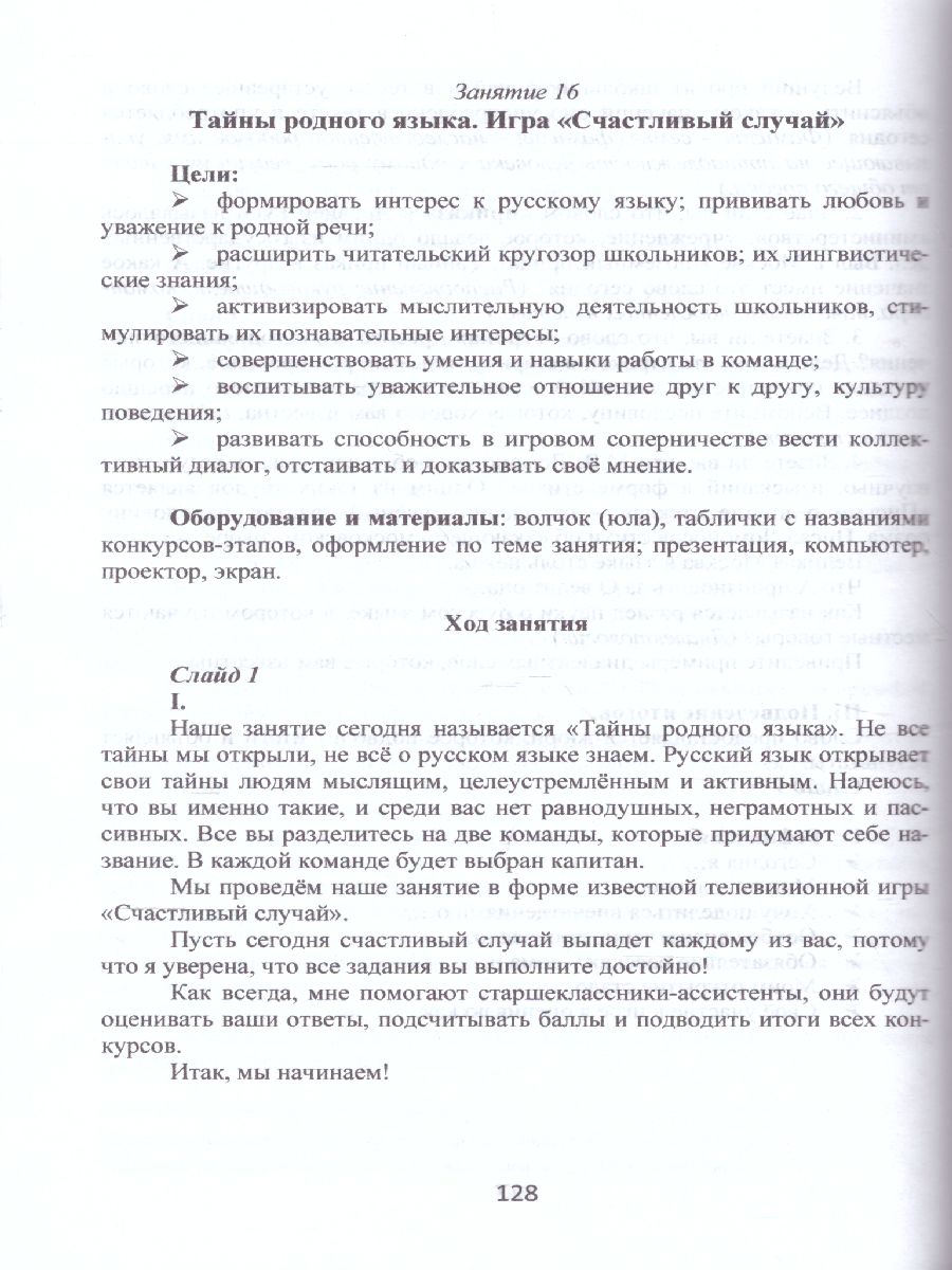 Обложка книги Наш родной русский язык 6 класс. Методическое пособие с электронным приложением, Автор Ромашина Н.Ф., издательство Планета | купить в книжном магазине Рослит