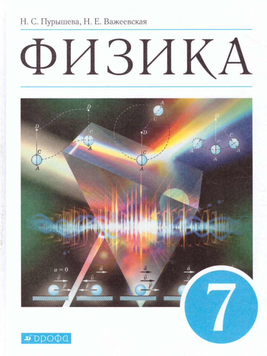 Обложка книги Физика 7 класс. Учебник. ВЕРТИКАЛЬ. ФГОС, Автор Пурышева Н.С. Важеевская Н.Е., издательство Просвещение/Союз                                   | купить в книжном магазине Рослит