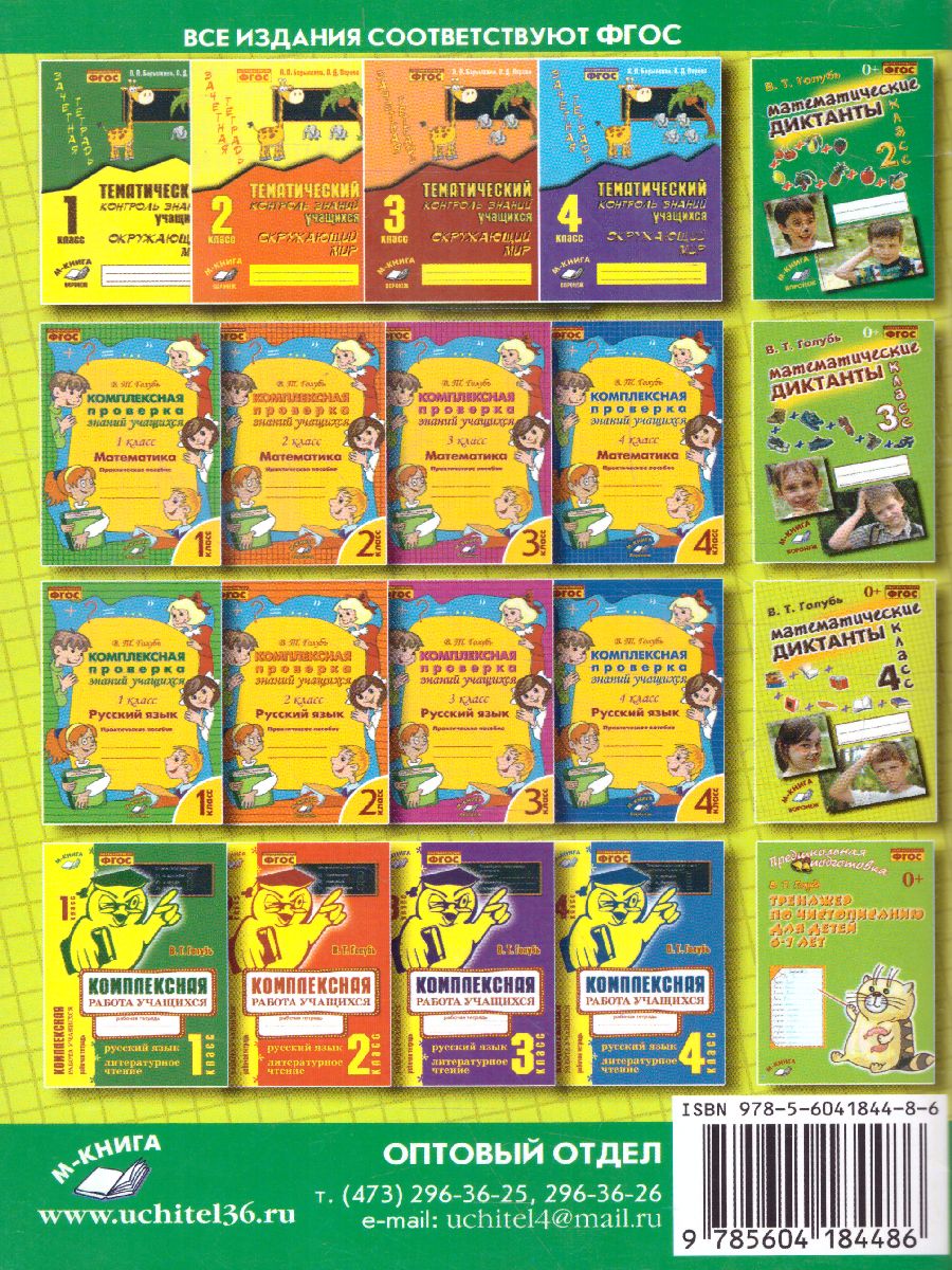 Обложка книги Математические диктанты 4 класс. Практическое пособие для начальной школы. ФГОС, Автор Голубь, издательство ТЦУ | купить в книжном магазине Рослит